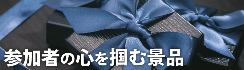 参加者の心を掴む景品